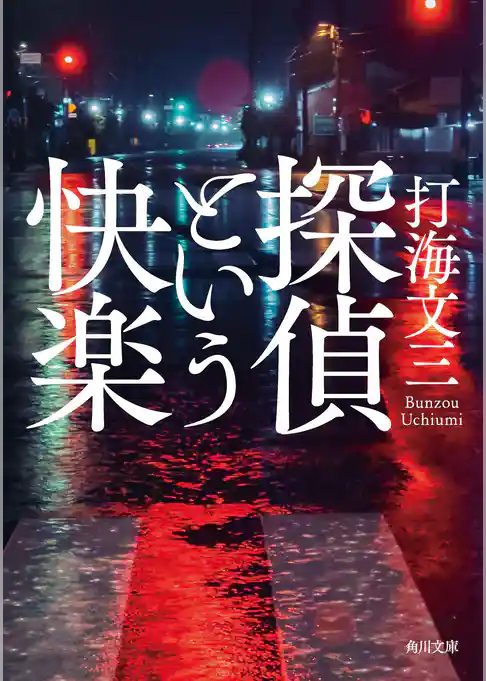 探偵という快楽