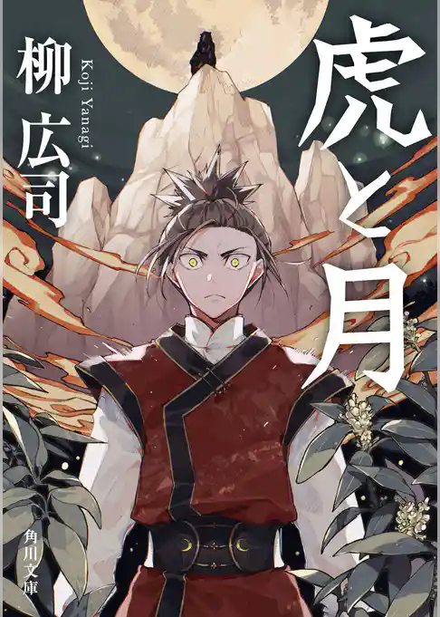 虎と月