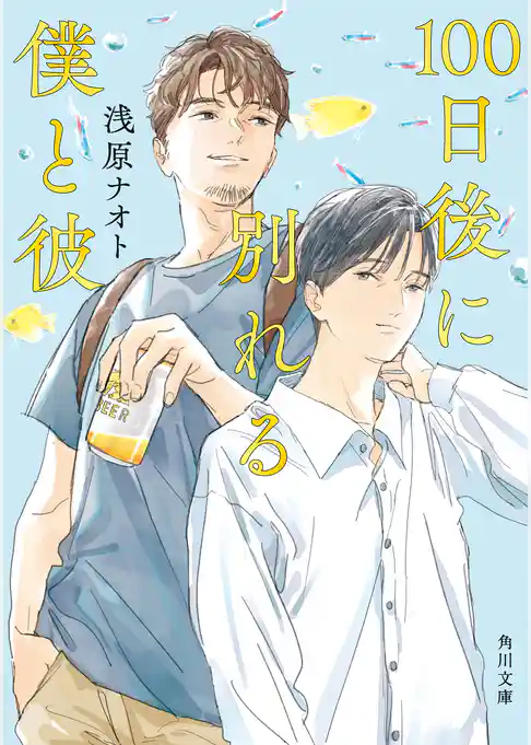 100日後に別れる僕と彼