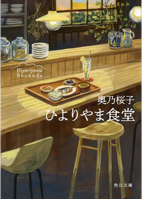 ひよりやま食堂