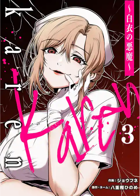 Karen ～白衣の悪魔～