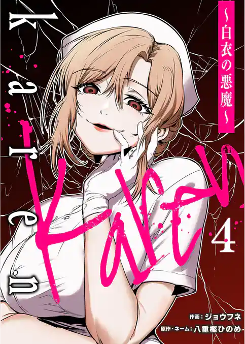 Karen ~白衣の悪魔~