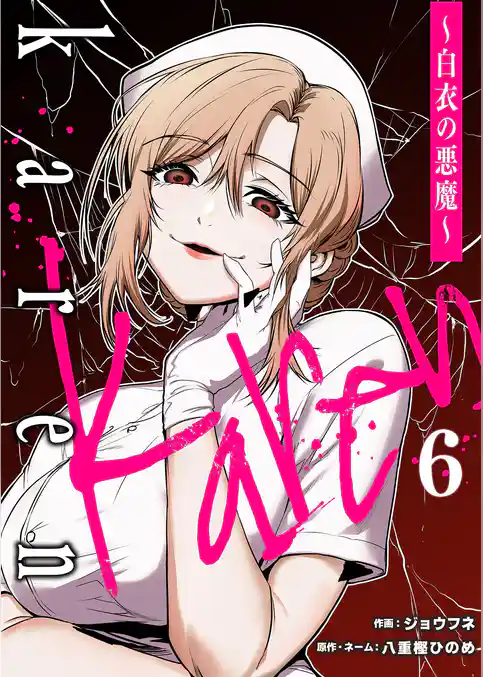Karen ～白衣の悪魔～