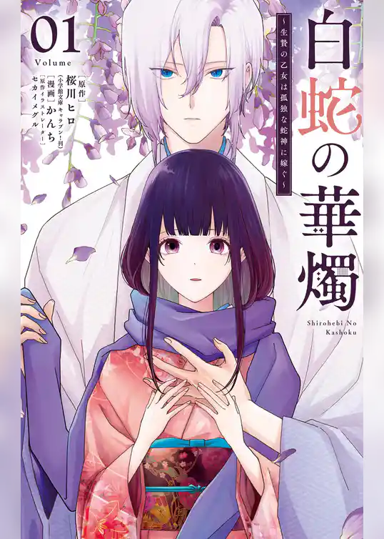 白蛇の華燭～生贄の乙女は孤独な蛇神に嫁ぐ～