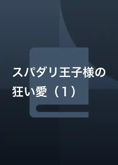 スパダリ王子様の狂い愛