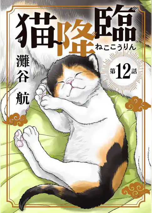 猫降臨【単話】