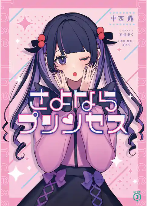 【期間限定　試し読み増量版】さよならプリンセス