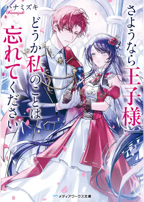 【期間限定　試し読み増量版】さようなら王子様、どうか私のことは忘れてください