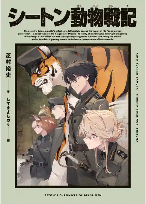 【期間限定　試し読み増量版】シートン動物戦記