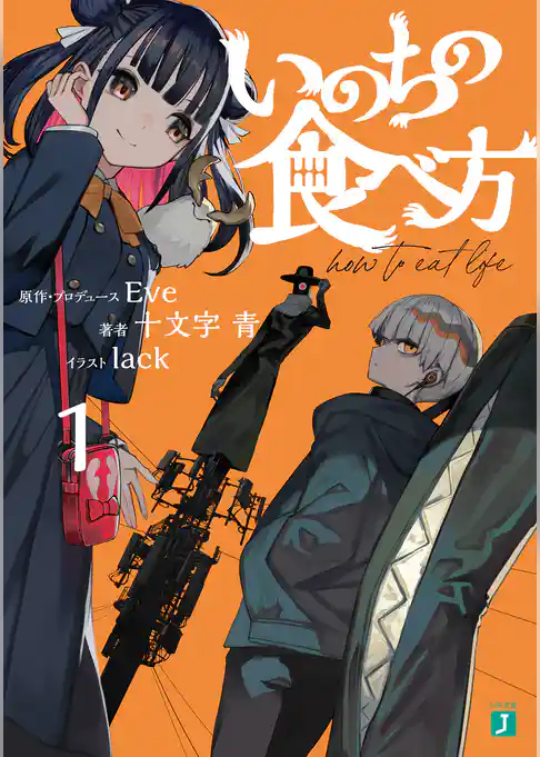 【期間限定　試し読み増量版】いのちの食べ方