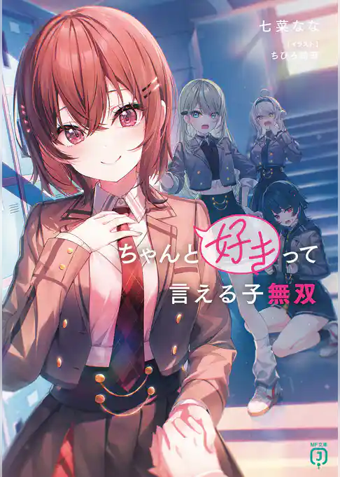 【期間限定　試し読み増量版】ちゃんと好きって言える子無双