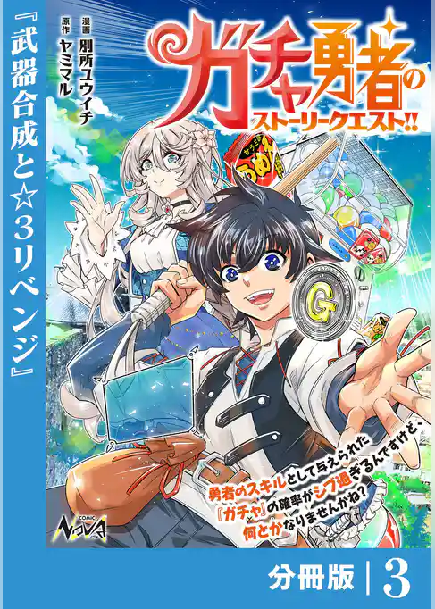 ガチャ勇者のストーリークエスト！！【分冊版】