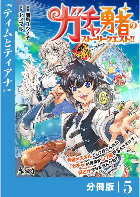 ガチャ勇者のストーリークエスト！！【分冊版】