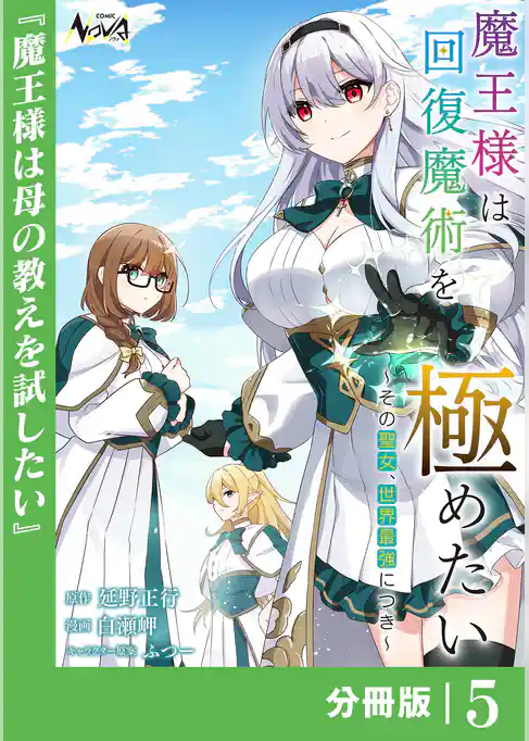魔王様は回復魔術を極めたい【分冊版】