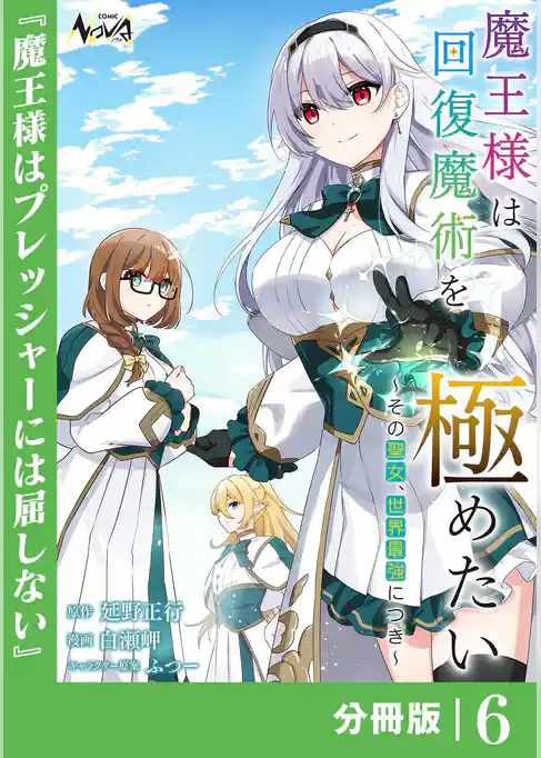 魔王様は回復魔術を極めたい【分冊版】