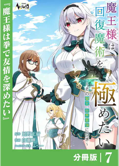 魔王様は回復魔術を極めたい【分冊版】