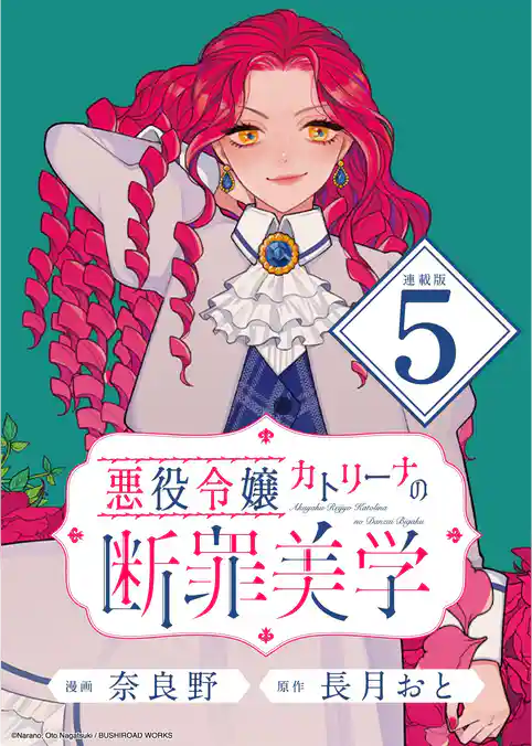悪役令嬢カトリーナの断罪美学 連載版