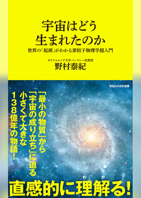 宇宙はどう生まれたのか　世界の「起源」がわかる素粒子物理学超入門（マガジンハウス新書）