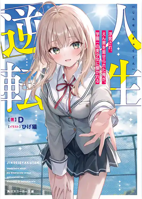 【期間限定　試し読み増量版】人生逆転