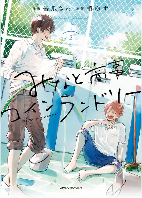 【期間限定　試し読み増量版】みなと商事コインランドリー