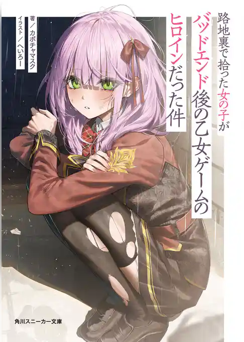 【期間限定　試し読み増量版】路地裏で拾った女の子がバッドエンド後の乙女ゲームのヒロインだった件
