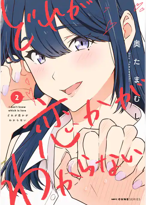 【期間限定　試し読み増量版】どれが恋かがわからない