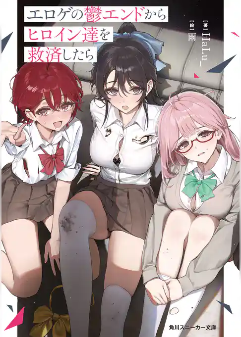 【期間限定　試し読み増量版】エロゲの鬱エンドからヒロイン達を救済したら