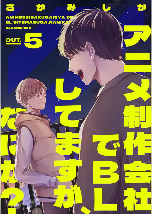 アニメ制作会社でBLしてますが、なにか？