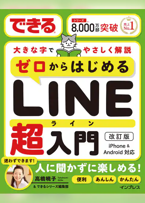 できるゼロからはじめるLINE超入門 改訂版