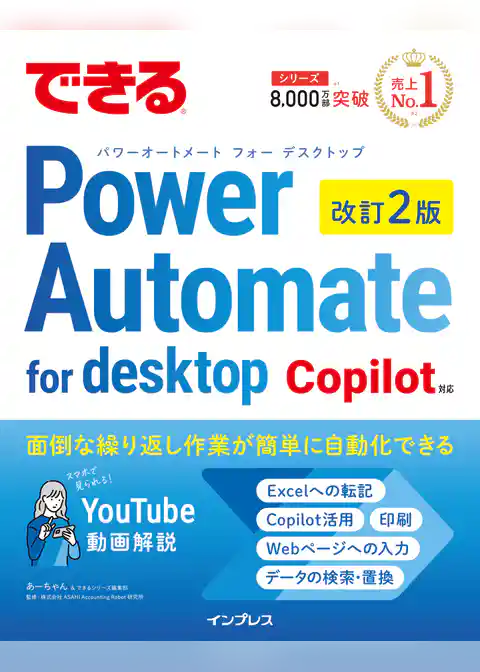 できるPower Automate for desktop 改訂2版 Copilot対応