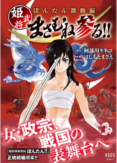 ぼんたん激動編 姫武将まさむね参る！！