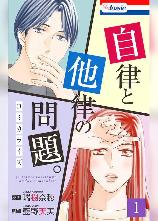 【期間限定　試し読み増量版】自律と他律の問題。