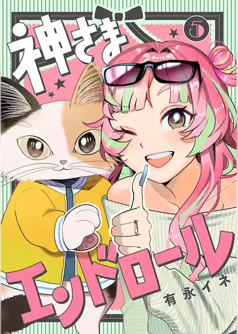 神さまエンドロール【分冊版】
