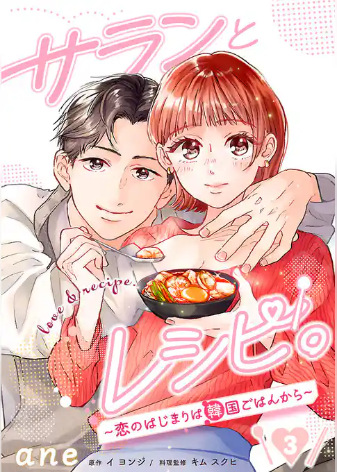 サランとレシピ。～恋のはじまりは韓国ごはんから～【分冊版】