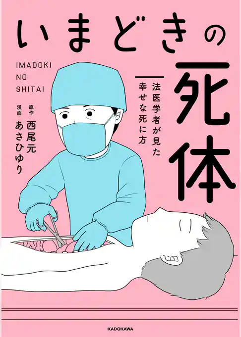 いまどきの死体