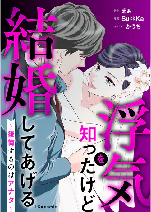 浮気を知ったけど結婚してあげる~後悔するのはアナタ~
