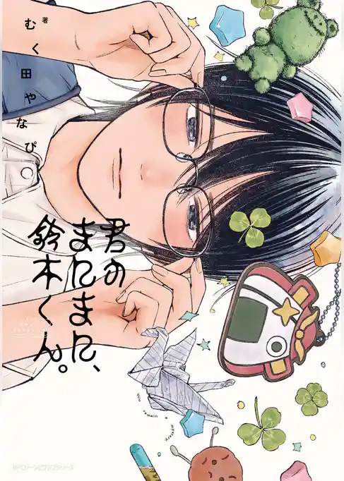 君のまにまに、鈴木くん。