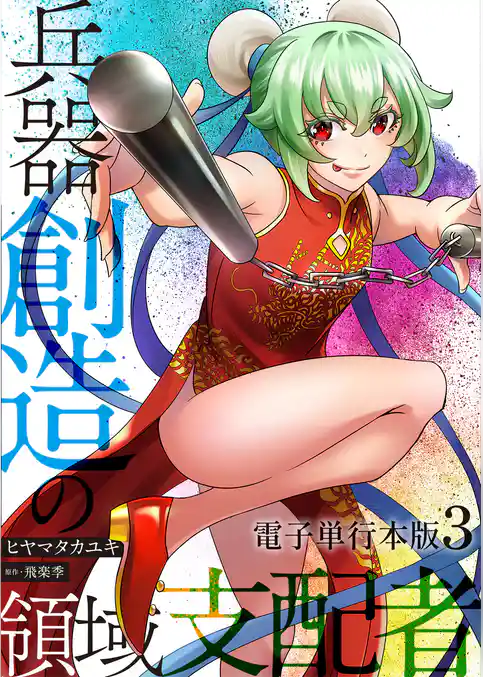 兵器創造の領域支配者【電子単行本版】