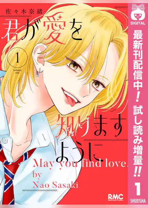 君が愛を知りますように【期間限定試し読み増量】