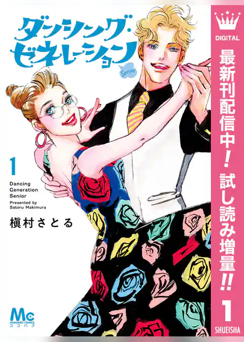 ダンシング・ゼネレーションsenior【期間限定試し読み増量】