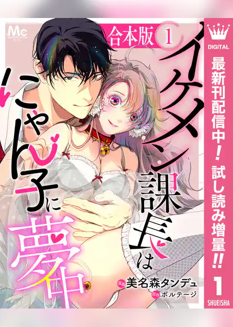 【合本版】イケメン課長はにゃん子に夢中【期間限定試し読み増量】