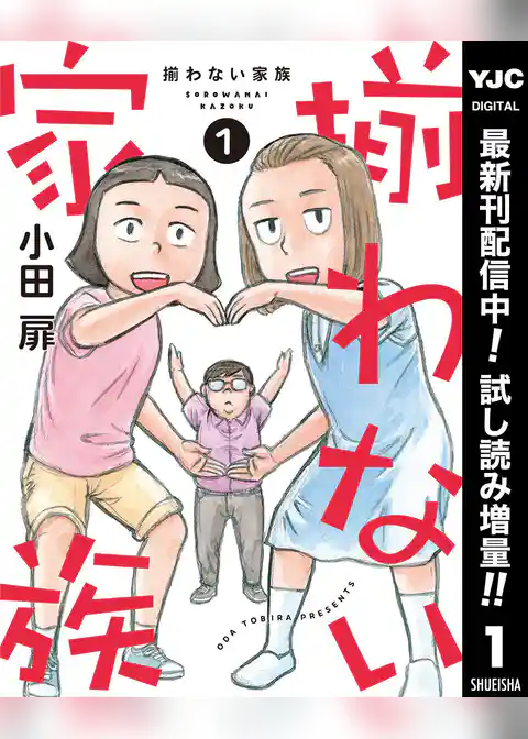 揃わない家族【期間限定試し読み増量】