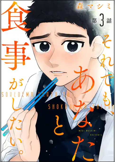 それでも、あなたと食事がしたい。（分冊版）