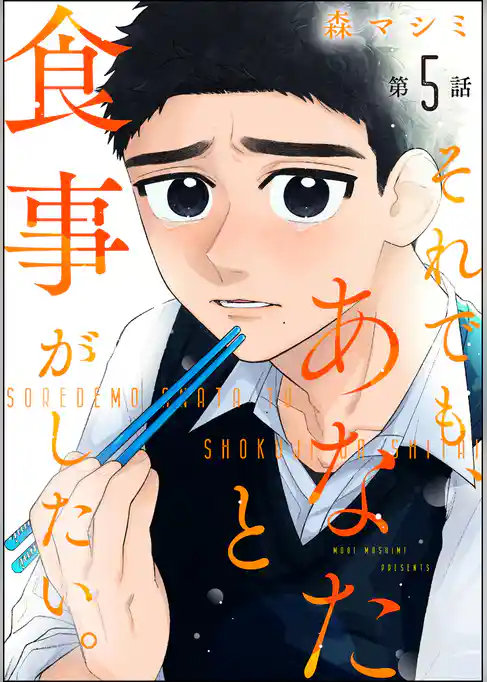 それでも、あなたと食事がしたい。（分冊版）