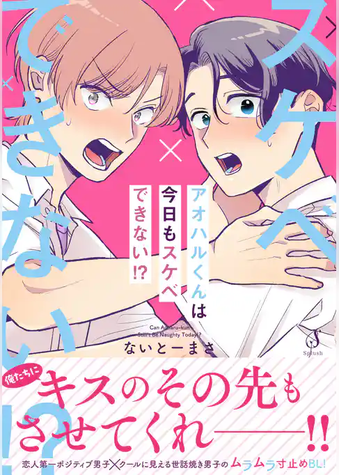 アオハルくんは今日もスケベできない！？【電子書籍特装版】