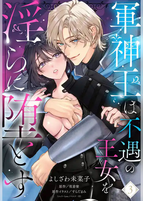 軍神王は不遇の王女を淫らに堕とす【単話売】