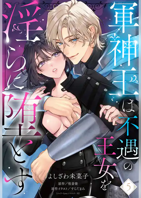軍神王は不遇の王女を淫らに堕とす【単話売】