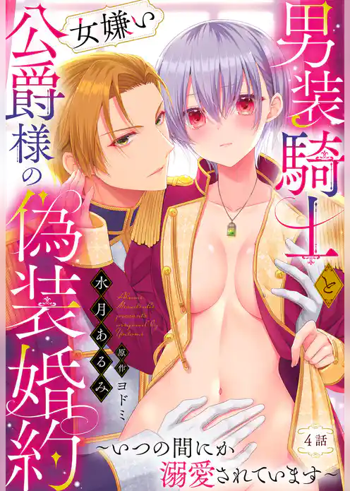 男装騎士と女嫌い公爵様の偽装婚約～いつの間にか溺愛されています～【単話売】