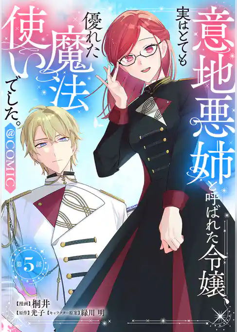 【単話版】意地悪姉と呼ばれた令嬢、実はとても優れた魔法使いでした。@COMIC