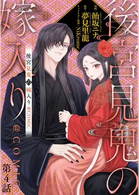 【単話版】後宮見鬼の嫁入り@COMIC